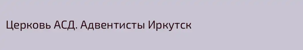 Церковь АСД. Адвентисты Иркутск